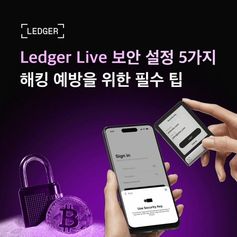 Ledger Live 보안 설정 5가지 | 해킹 예방을 위한 필수 팁